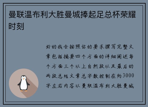曼联温布利大胜曼城捧起足总杯荣耀时刻 曼联温布利大胜曼城捧起足总杯荣耀时刻