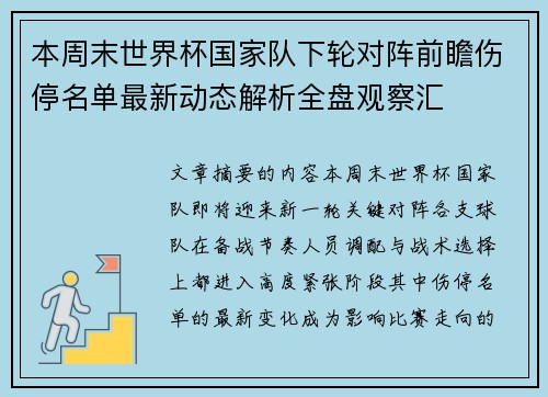 本周末世界杯国家队下轮对阵前瞻伤停名单最新动态解析全盘观察汇