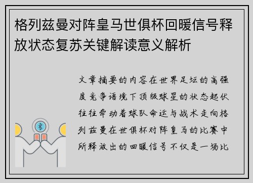 格列兹曼对阵皇马世俱杯回暖信号释放状态复苏关键解读意义解析