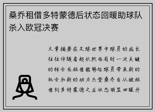 桑乔租借多特蒙德后状态回暖助球队杀入欧冠决赛