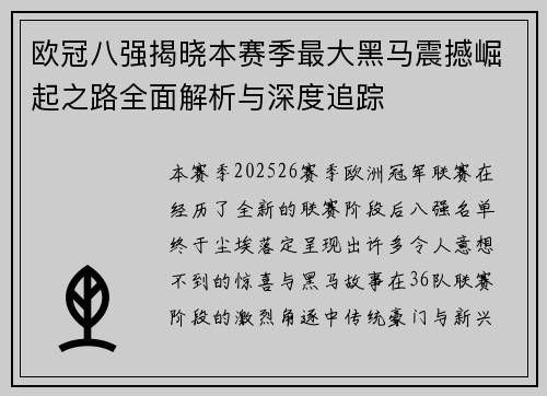欧冠八强揭晓本赛季最大黑马震撼崛起之路全面解析与深度追踪 欧冠八强揭晓本赛季最大黑马震撼崛起之路全面解析与深度追踪