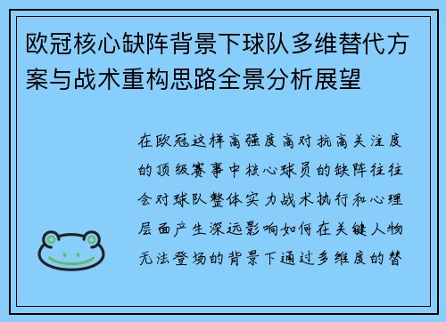欧冠核心缺阵背景下球队多维替代方案与战术重构思路全景分析展望 欧冠核心缺阵背景下球队多维替代方案与战术重构思路全景分析展望