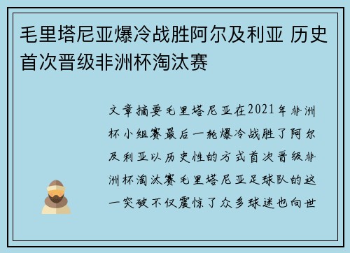 毛里塔尼亚爆冷战胜阿尔及利亚 历史首次晋级非洲杯淘汰赛 毛里塔尼亚爆冷战胜阿尔及利亚 历史首次晋级非洲杯淘汰赛