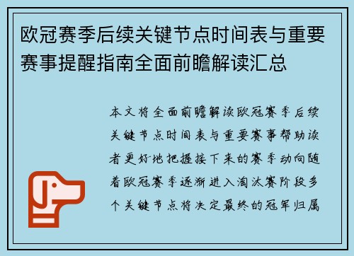 欧冠赛季后续关键节点时间表与重要赛事提醒指南全面前瞻解读汇总 欧冠赛季后续关键节点时间表与重要赛事提醒指南全面前瞻解读汇总