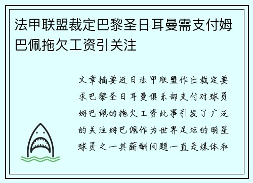 法甲联盟裁定巴黎圣日耳曼需支付姆巴佩拖欠工资引关注 法甲联盟裁定巴黎圣日耳曼需支付姆巴佩拖欠工资引关注