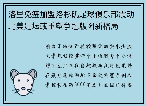 洛里免签加盟洛杉矶足球俱乐部震动北美足坛或重塑争冠版图新格局 洛里免签加盟洛杉矶足球俱乐部震动北美足坛或重塑争冠版图新格局