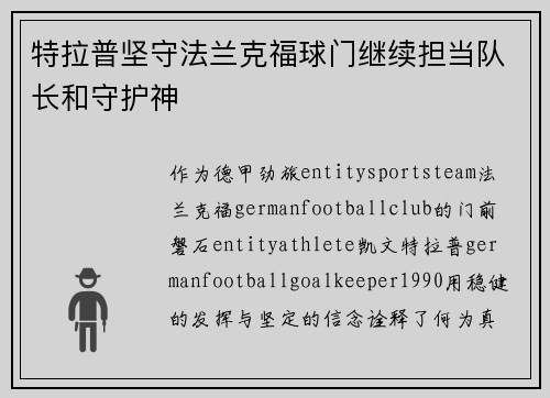 特拉普坚守法兰克福球门继续担当队长和守护神