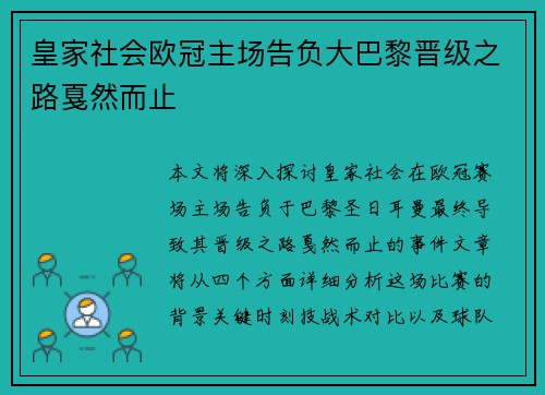 皇家社会欧冠主场告负大巴黎晋级之路戛然而止