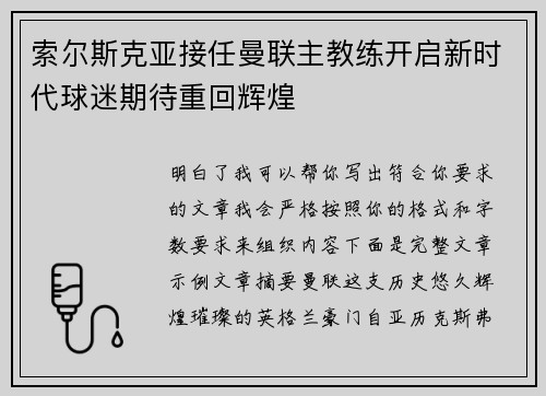 索尔斯克亚接任曼联主教练开启新时代球迷期待重回辉煌