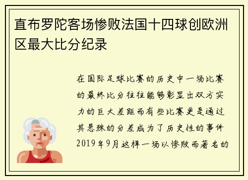 直布罗陀客场惨败法国十四球创欧洲区最大比分纪录