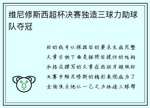 维尼修斯西超杯决赛独造三球力助球队夺冠