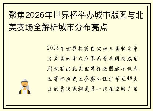 聚焦2026年世界杯举办城市版图与北美赛场全解析城市分布亮点