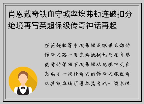 肖恩戴奇铁血守城率埃弗顿连破扣分绝境再写英超保级传奇神话再起
