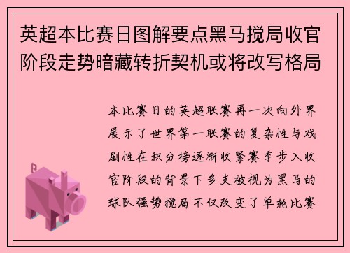 英超本比赛日图解要点黑马搅局收官阶段走势暗藏转折契机或将改写格局 英超本比赛日图解要点黑马搅局收官阶段走势暗藏转折契机或将改写格局