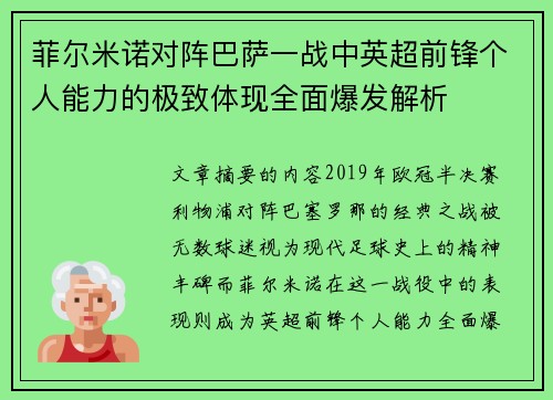 菲尔米诺对阵巴萨一战中英超前锋个人能力的极致体现全面爆发解析 菲尔米诺对阵巴萨一战中英超前锋个人能力的极致体现全面爆发解析