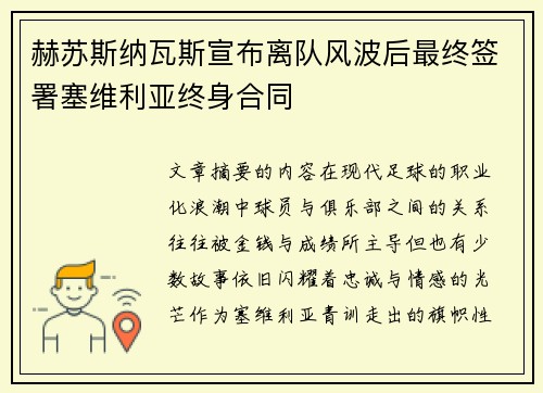 赫苏斯纳瓦斯宣布离队风波后最终签署塞维利亚终身合同