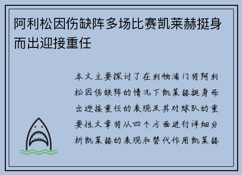阿利松因伤缺阵多场比赛凯莱赫挺身而出迎接重任