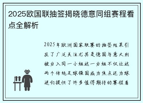 2025欧国联抽签揭晓德意同组赛程看点全解析