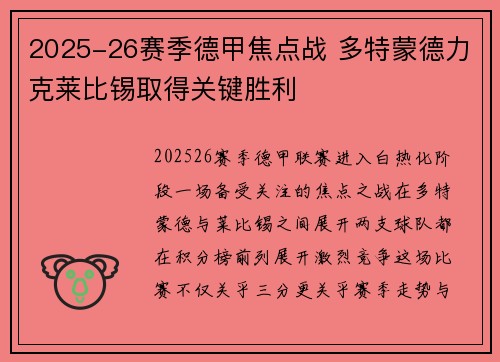 2025-26赛季德甲焦点战 多特蒙德力克莱比锡取得关键胜利 2025-26赛季德甲焦点战 多特蒙德力克莱比锡取得关键胜利