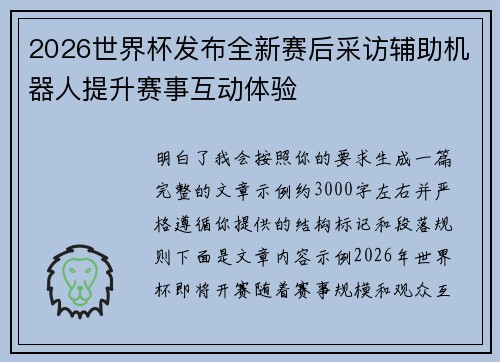 2026世界杯发布全新赛后采访辅助机器人提升赛事互动体验
