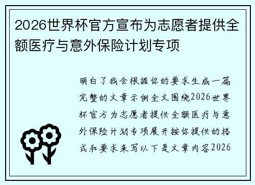 2026世界杯官方宣布为志愿者提供全额医疗与意外保险计划专项