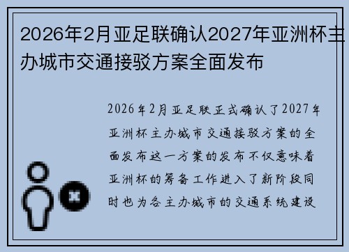 2026年2月亚足联确认2027年亚洲杯主办城市交通接驳方案全面发布