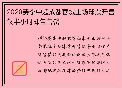 2026赛季中超成都蓉城主场球票开售仅半小时即告售罄