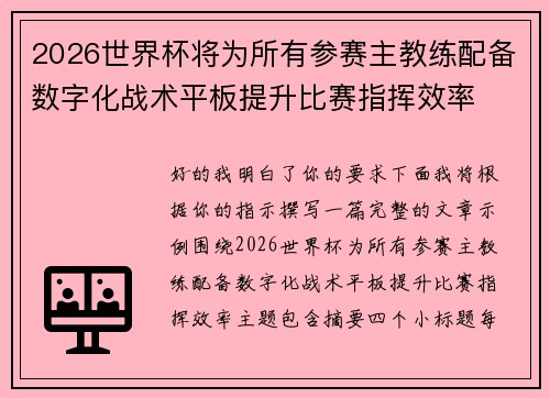2026世界杯将为所有参赛主教练配备数字化战术平板提升比赛指挥效率