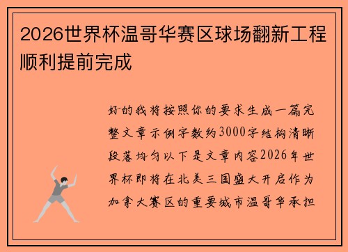 2026世界杯温哥华赛区球场翻新工程顺利提前完成