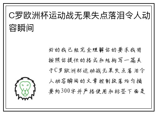 C罗欧洲杯运动战无果失点落泪令人动容瞬间 C罗欧洲杯运动战无果失点落泪令人动容瞬间
