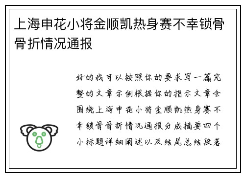 上海申花小将金顺凯热身赛不幸锁骨骨折情况通报 上海申花小将金顺凯热身赛不幸锁骨骨折情况通报