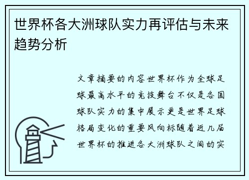 世界杯各大洲球队实力再评估与未来趋势分析