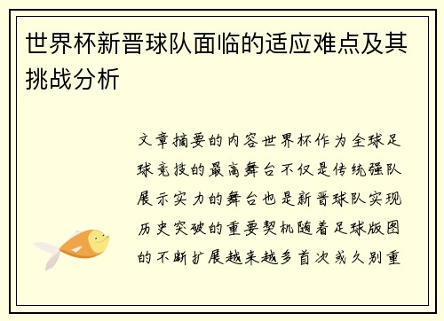 世界杯新晋球队面临的适应难点及其挑战分析