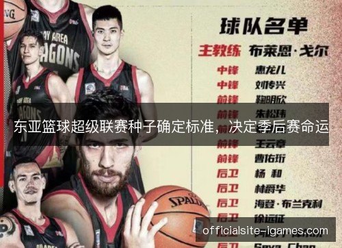 东亚篮球超级联赛种子确定标准，决定季后赛命运